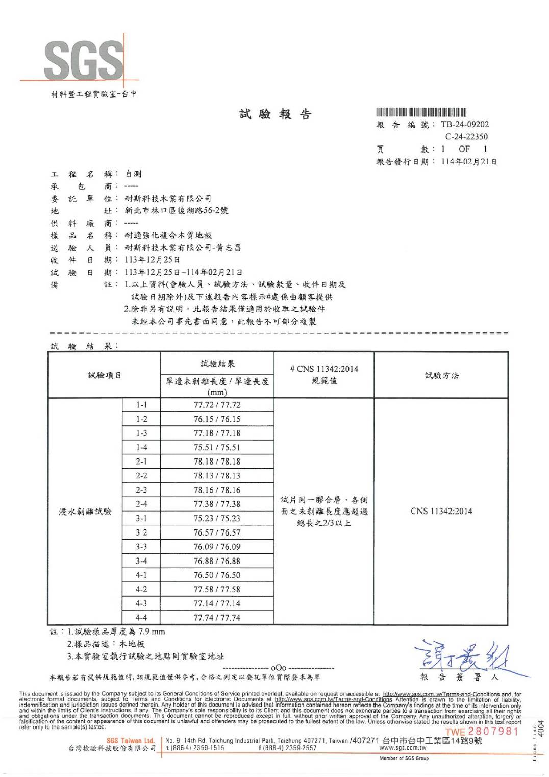 耐斯強化複合木質地板-浸水試驗