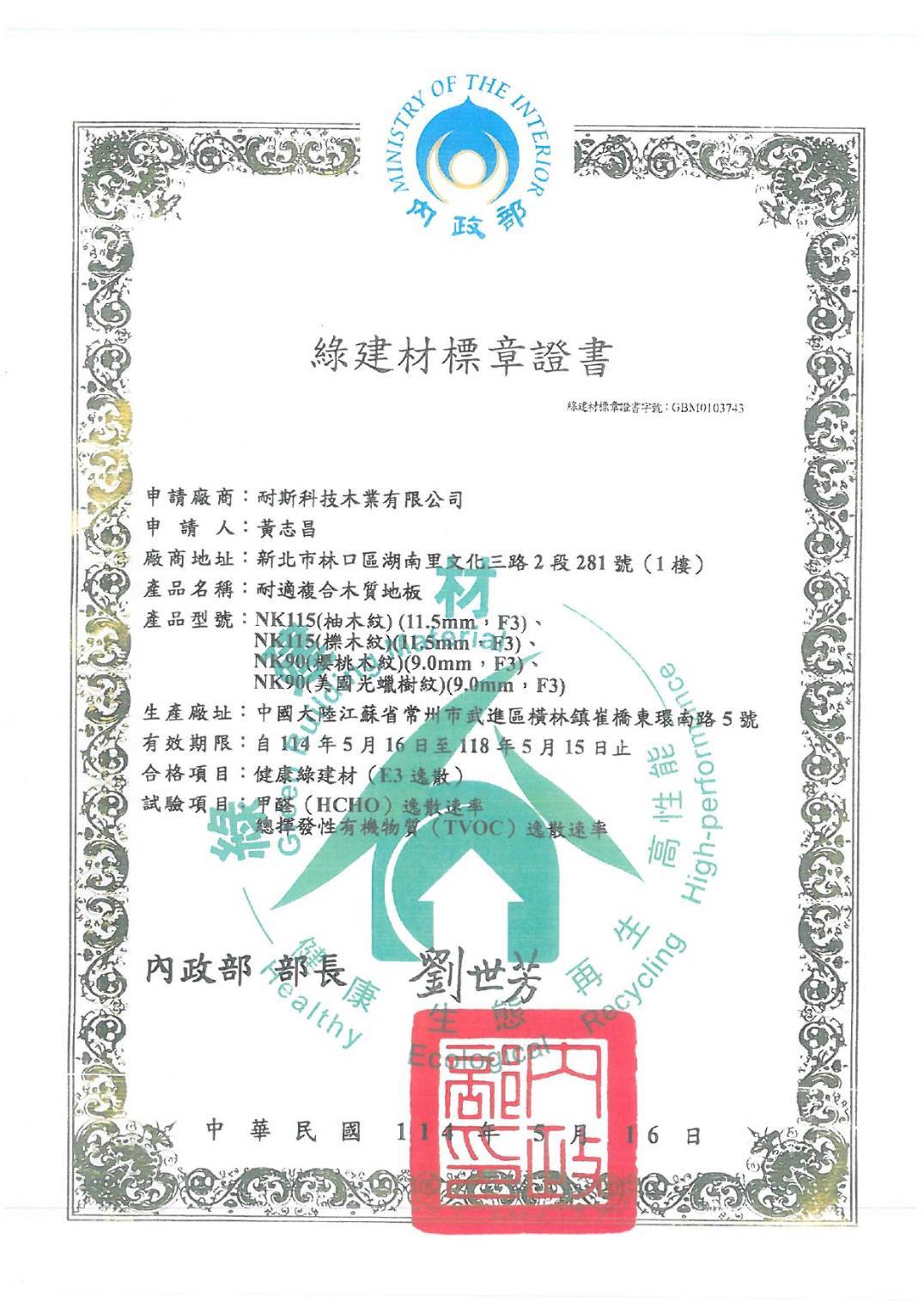 耐飾複合木質地板-綠建材標章證書