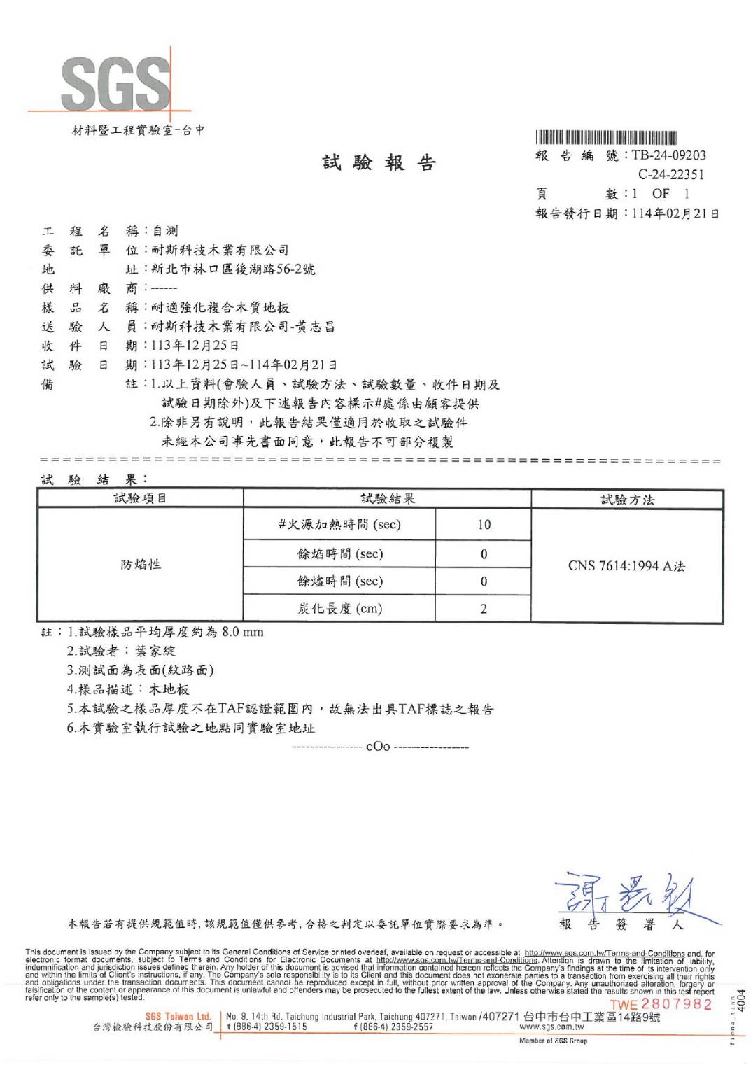 耐適強化複合木質地板-防焰性