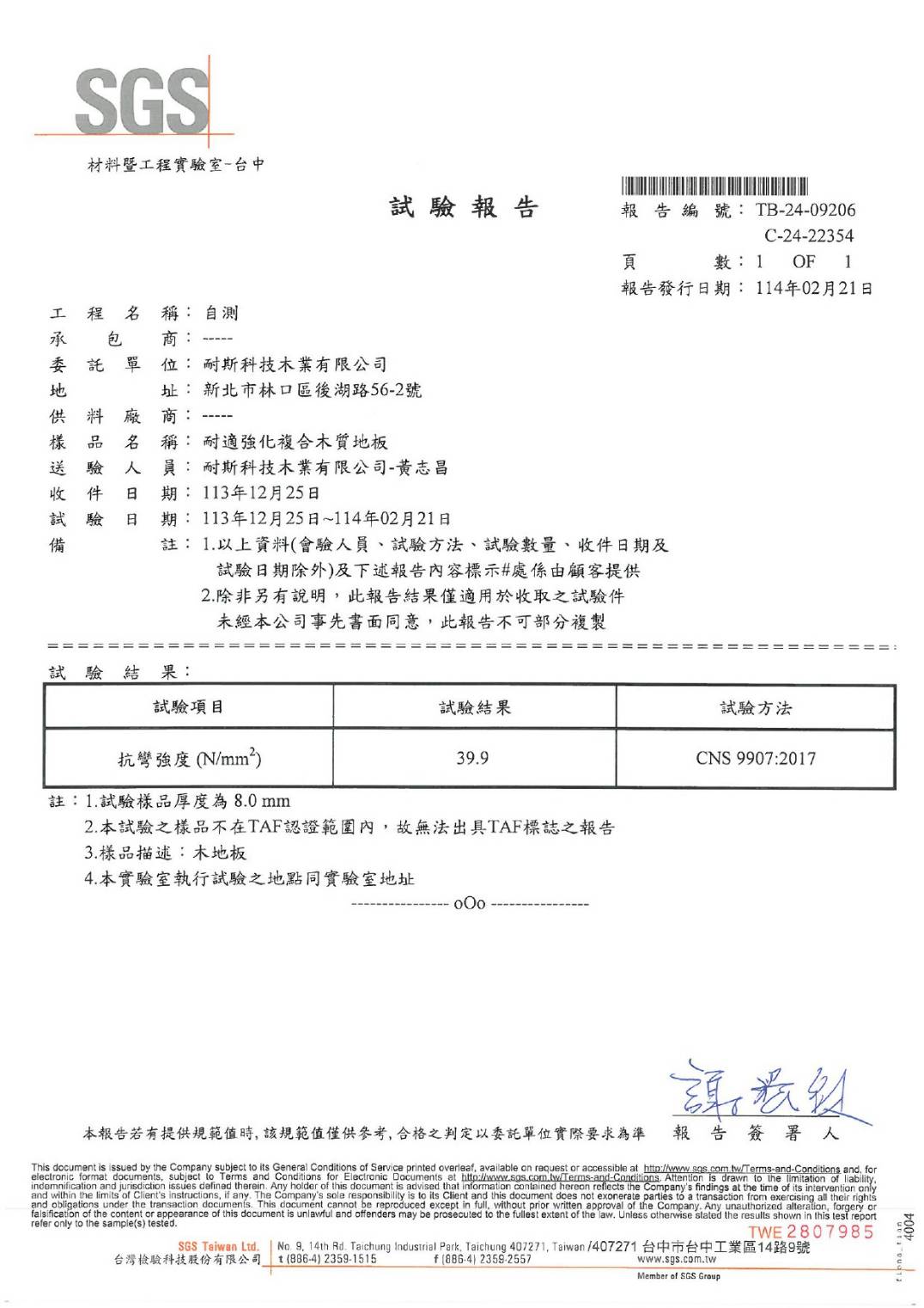 耐適強化複合木質地板-抗彎強度
