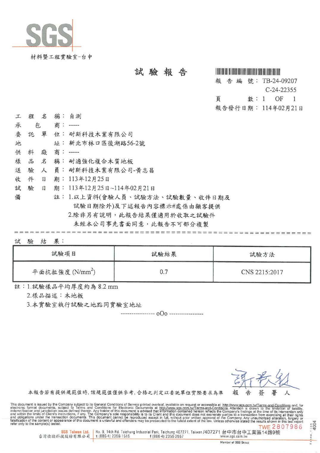 耐適強化複合木質地板-平面抗拉強度