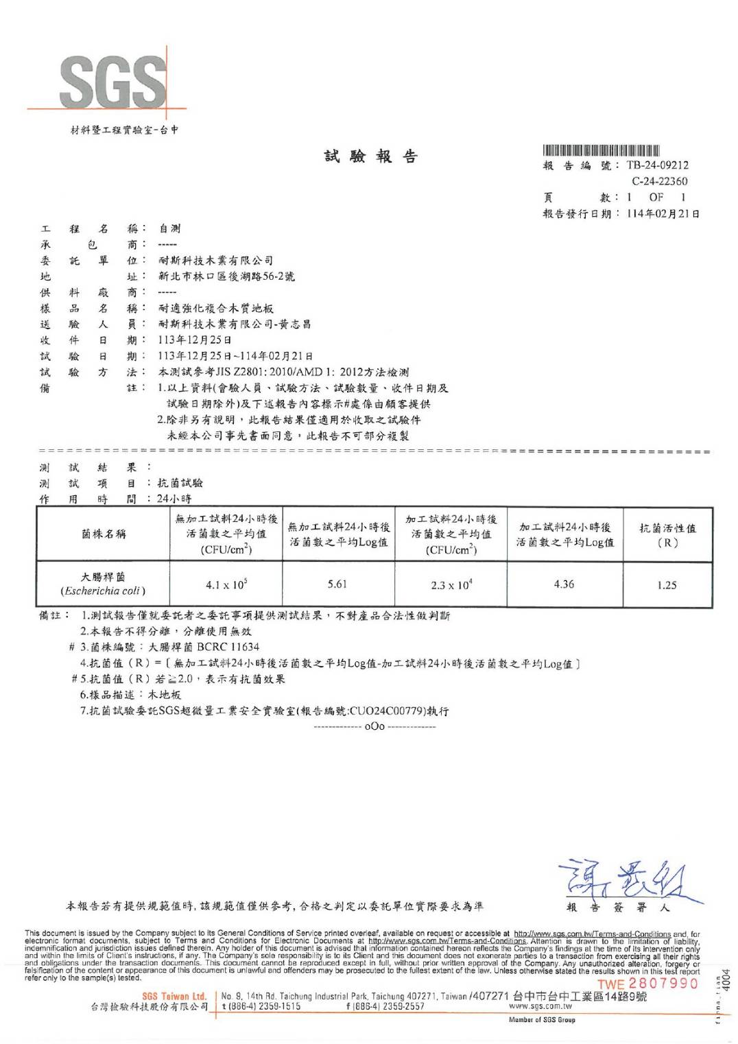 耐適強化複合木質地板-大腸桿菌