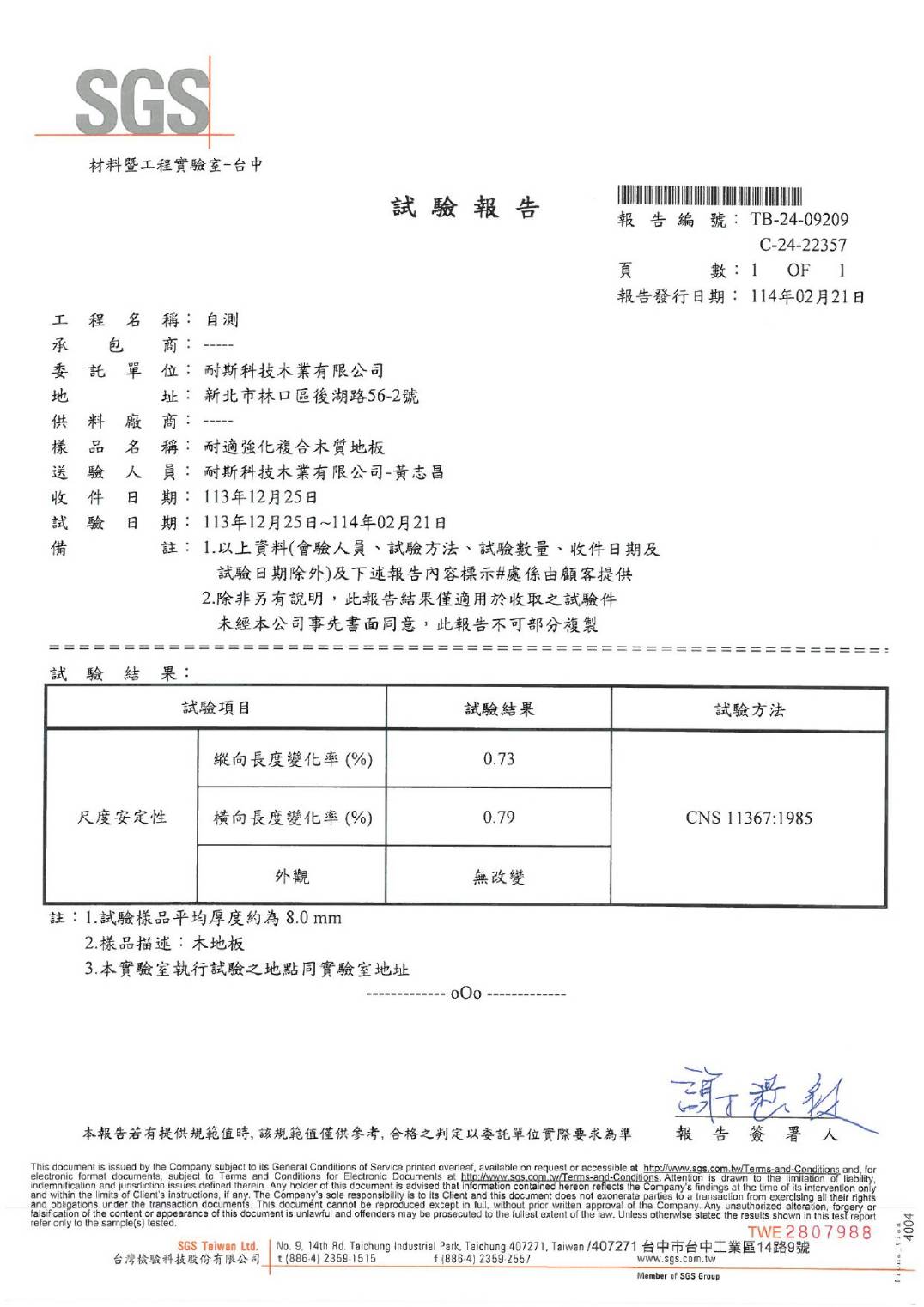 耐適強化複合木質地板-尺度安定性