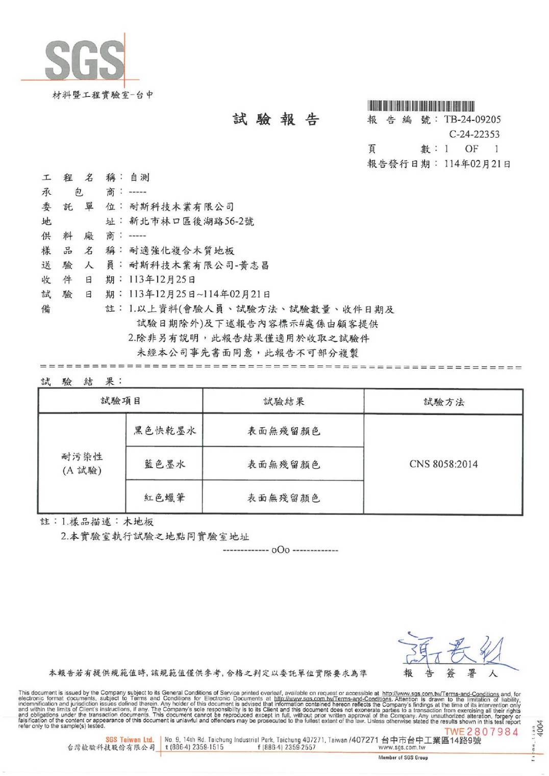 耐適強化複合木質地板-耐污染性