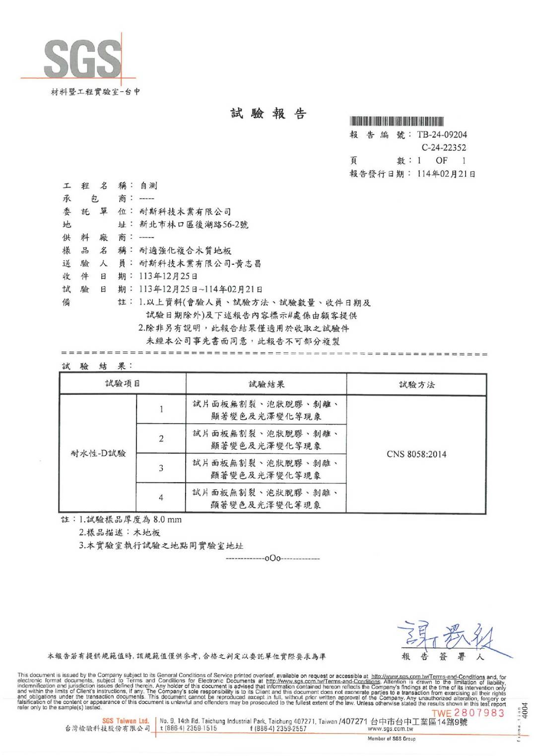 耐適強化複合木質地板-耐水性